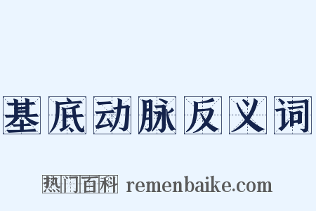 基底动脉反义词是什么意思的图片